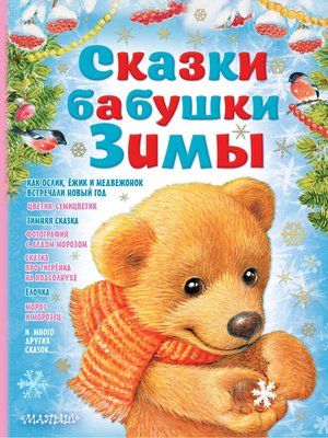 cover image of Сказки бабушки Зимы